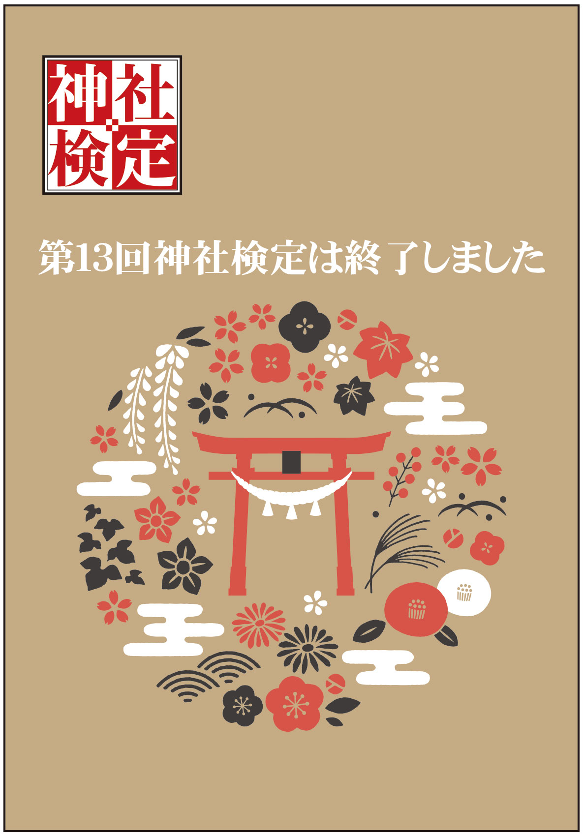 令和7年06月29日(日) 第13回 神社検定(神道文化検定) 壱級(1級)