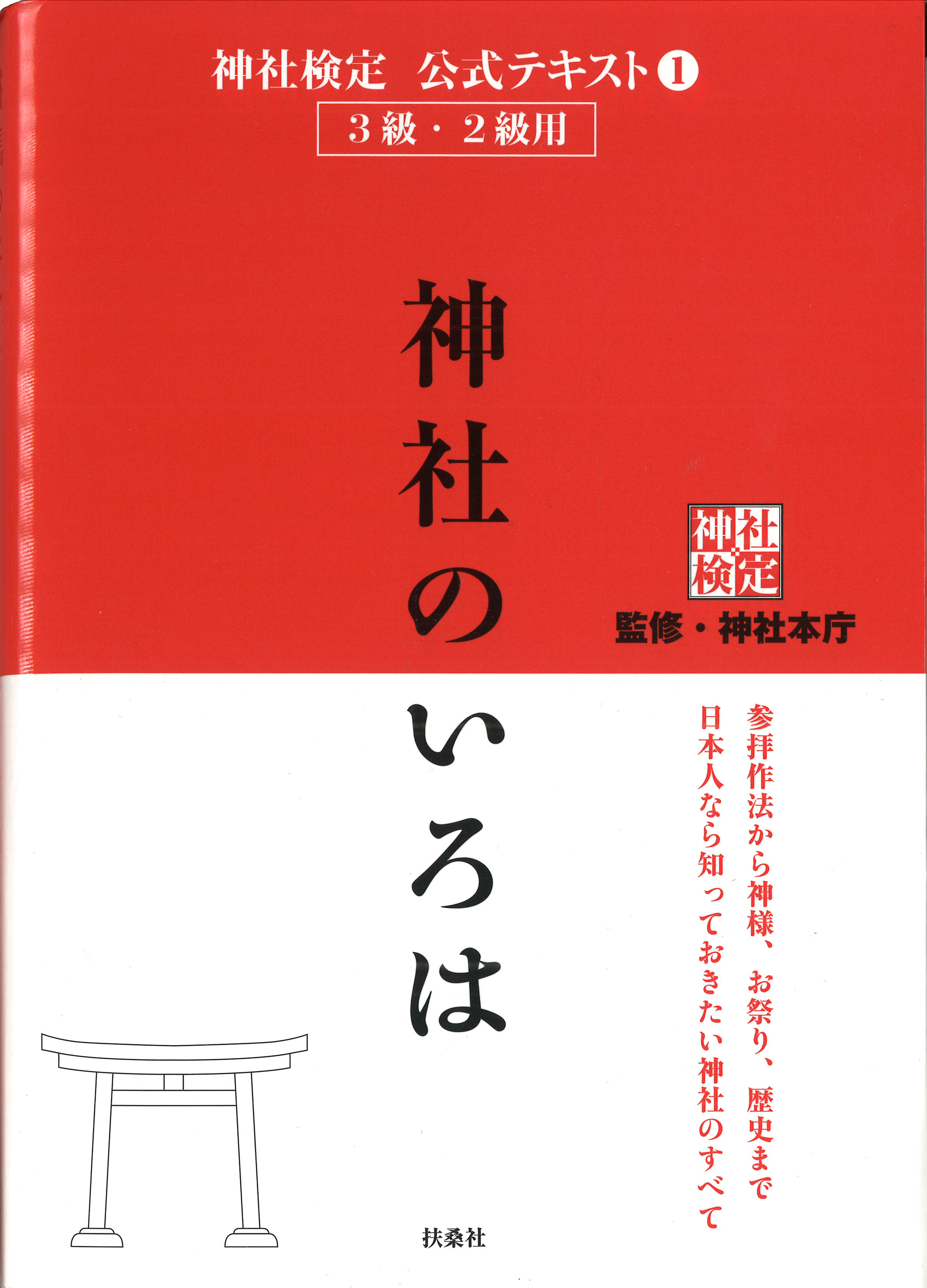 テキスト・問題集 - 神社検定